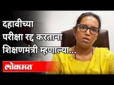 महाराष्ट्रातील दहावीची बोर्ड परीक्षा रद्द | Maharashtra SSC Board Exam Cancelled | Varsha Gaikwad