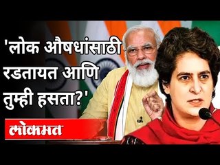 प्रियंका गांधी यांचा मोदी सरकारला सवाल | Priyanka Gandhi On Modi Government | Covid 19 | India