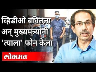 चिमुरड्याचा जीव वाचवणाऱ्या मयुर शेळकेला उद्धव ठाकरेंचा फोन | Uddhav Thackeray Called Mayur Shelke