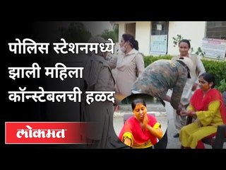 सुट्टी मंजूर झाली नाही, पोलिस स्टेशनमध्येच हळद | Dungarpur Lady Constable Haldi In Police Station