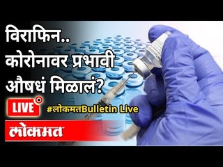 LIVE -  कोरोनावरच्या Virafin औषधाला तातडीच्या वापरासाठी परवानगी | New Strain Of Coronavirus