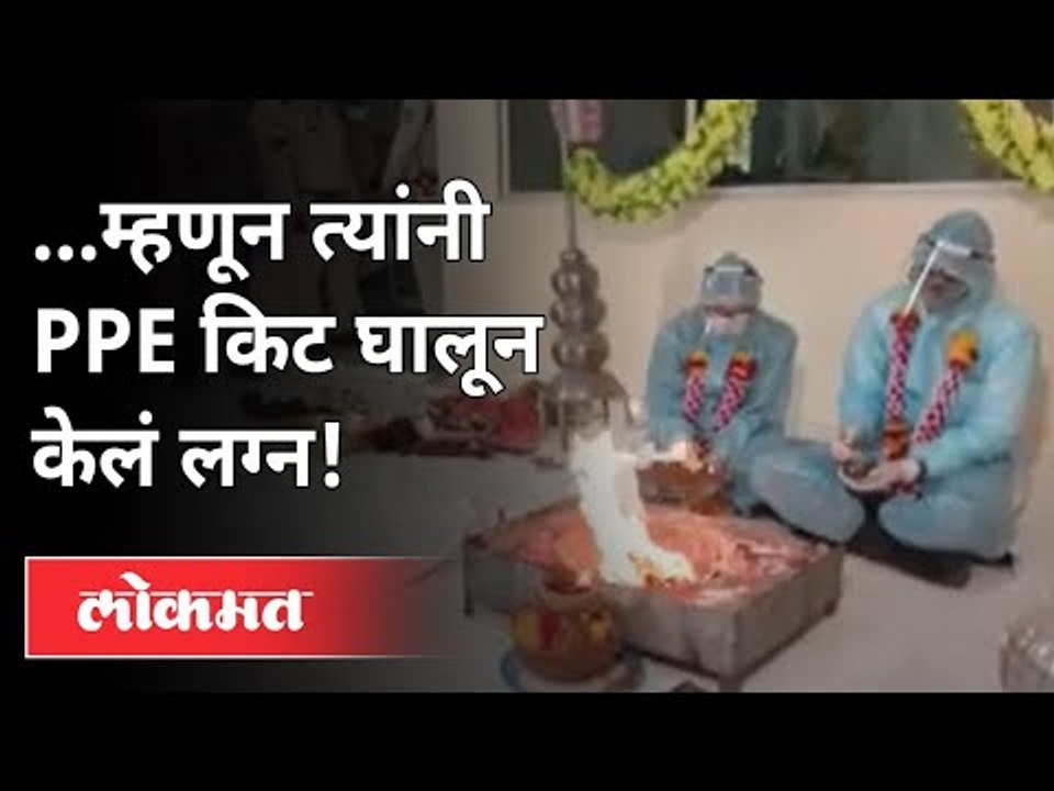 PPEकिट घालून केलेल्या लग्नाची गोष्ट|MP Couple Ties knot in PPE kits after groom tests COVID positive