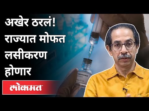 महाराष्ट्रातील १८ते ४४ वयोगटातील नागरिकांचे मोफत लसीकरण | Free Corona Vaccine For All In Maharashtra