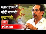 LIVE - Uddhav Thackeray | मुख्यमंत्री उद्धव ठाकरे राज्यातील जनतेशी संवाद साधतानाचे थेट प्रक्षेपण
