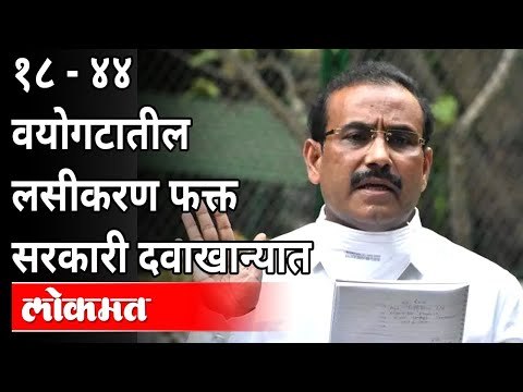 १८ -४४ वयोगटातील लसीकरण फक्त सरकारी दवाखान्यात | Rajesh Tope On Corona Vaccine | Maharashtra
