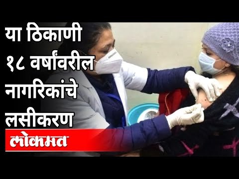 मुंबईत १८ वर्षांवरील नागरिकांचे लसीकरण कुठे होणार आहे? Covid Vaccine For All Above 18Years In Mumbai