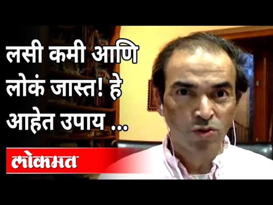 लसी कमी आणि लोकं जास्त ! हे आहेत उपाय | Dr Ravi Godse On Corona Vaccine | Covid 19 | America
