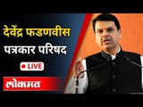 Live - Devendra Fadnavis on Maratha Reservation| देवेंद्र फडणवीस यांची पत्रकार परिषद