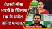 Bihar: Tejashwi Yadav और Misa Bharti समेत 6 पर FIR के आदेश, जानिए क्या है मामला | वनइंडिया हिंदी