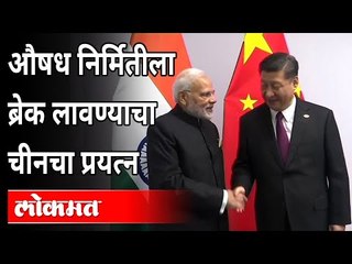Medicineसाठीचा कच्चा माल चीनने रोखला | Corona Virus | China Vs India | India News