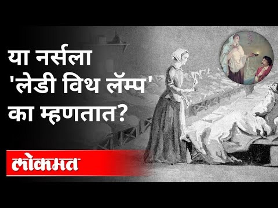 Florence Nightingale या जगात सर्वात चर्चेत राहिलेल्या नर्स | International Nurse Day | Famous Nurse