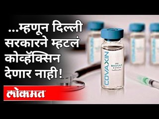 ...म्हणून दिल्ली सरकारने म्हटलं कोव्हॅक्सिन देणार नाही! Covaxin | Delhi Government | Atishi | India