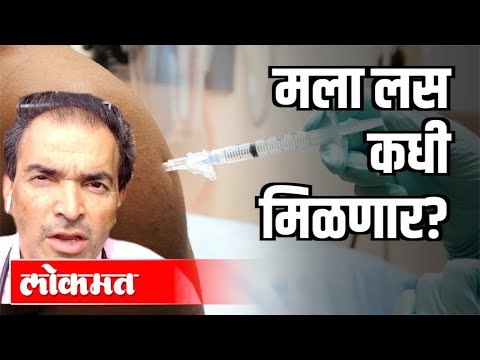 मला लस कधी मिळणार ? Dr. Ravi Godse | Coronavirus Vaccine | America