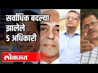 सर्वाधिक बदल्या झालेले 5 अधिकारी | Top 5 Most Transferred Officers | India News