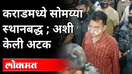 कराडमध्येच सोमय्या यांना  ताब्यात घेतलं.. अशी केली कारवाई | Kirit Somaiya Detained At Karad