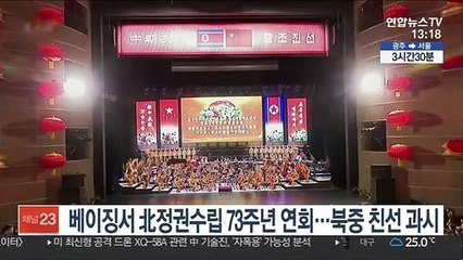 베이징서 北정권수립 73주년 연회…북중 친선 과시