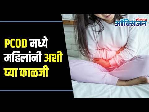 PCOD / PCOS Diet | PCOD problem solution in Marathi | PCOD मध्ये महिलांनी अशी घ्या काळजी