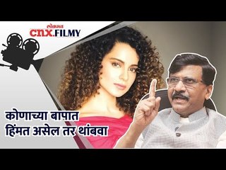 ‘’कोणाच्या बापात हिंमत असेल तर थांबवा" | Kangana Ranaut Tweet | Lokmat CNX Filmy