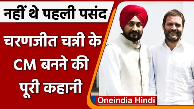 Punjab New CM: चरणजीत सिंह चन्नी के सीएम बनने की कहानी | Charanjit Channi पंजाब | वनइंडिया हिंदी