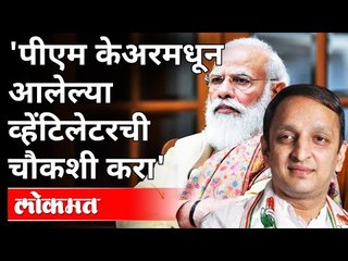पी. एम. केअरमधून पाठवलेले व्हेंटिलेटर सदोष | PM Cares Fund | Sachin Sawant | Government Of India