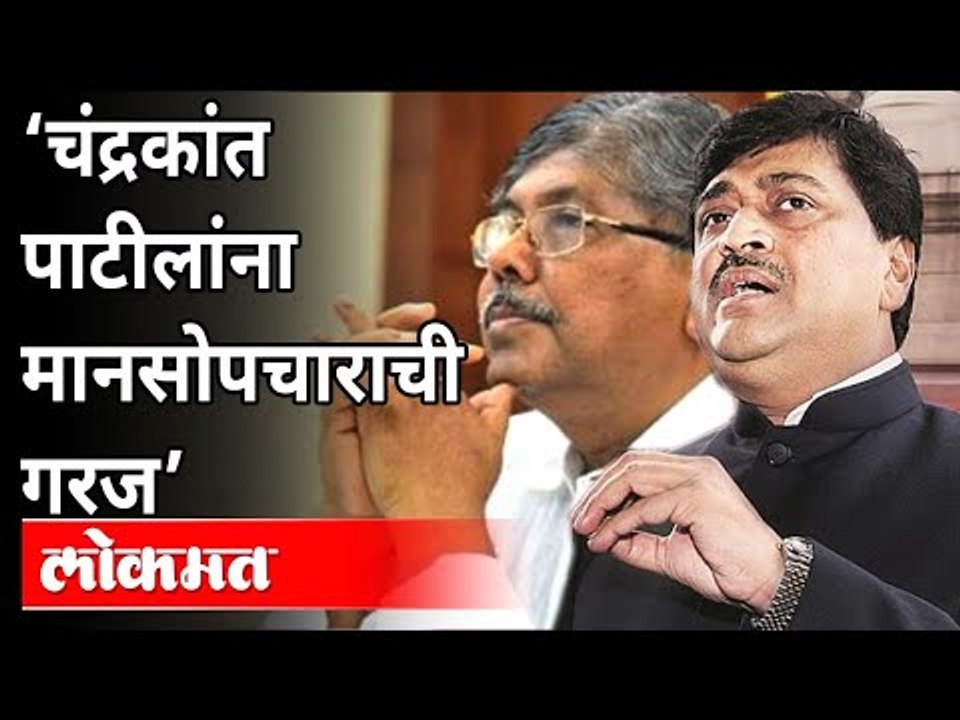 अशोक चव्हाणांचा चंद्रकांत पाटील यांना टोला | Ashok Chavan VS Chandrakant Patil | Maharashtra News