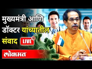 LIVE- Uddhav Thackeray in Conversation With Task Force Doctors | मुख्यमंत्र्यांचा डॉक्टरांशी संवाद