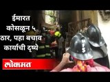 ठाणे जिल्ह्यातल्या उल्हासनगरमधील दुर्दैवी दुर्घटना | Building Collapsed In Ulhasnagar | Maharashtra