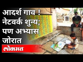 Network नसलेल्या गावातल्या मुलांचा अभ्यास करुन घेण्यासाठी ग्रामस्थांची आयडीयाची कल्पना! Bhor | Pune