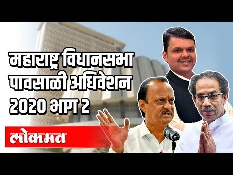 LIVE - Maharashtra Vidhansabha 2020 Part 2 | महाराष्ट्र विधानसभा पावसाळी अधिवेशन थेट प्रक्षेपण