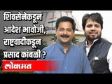 शिवसेनेकडून Aadesh Bandekar भावोजी, राष्ट्रवादीकडून Prasad Kambli ? VidhanParishad | Maharashtra
