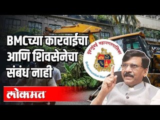 BMCने केलेल्या कारवाईचा आणि शिवसेनेचा संबंध नाही | Sanjay Raut | Maharashtra News