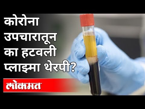 कोरोना उपचारातून का हटवली प्लाझ्मा थेरपी? Plasma Therapy For Corona Treatment | Coronavirus | Covid
