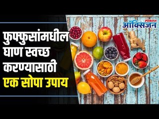 How to Cleanse Lungs Naturally | Home Remedy | फुफ्फुसांना Detox करण्यासाठी एक सोपा उपाय