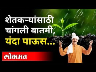 IMD ने वर्तवला Monsoonचा अंदाज | Weather Updates | Mansoon 2021 In Maharashtra