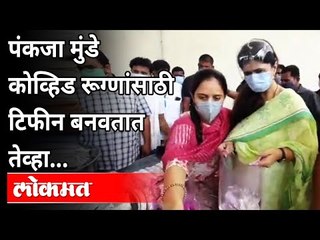 पंकजा मुंडे कोव्हिड रूग्णांसाठी टिफीन बनवतात तेव्हा... | Pankaja Munde Made Food For Covid Patients