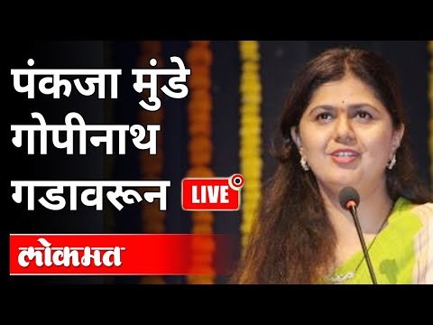 Live - Pankaja Munde | पंकजा मुंडे गोपीनाथ गडावरून भाषण | Gopinath Munde Death Anniversary