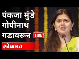 Live - Pankaja Munde | पंकजा मुंडे गोपीनाथ गडावरून भाषण | Gopinath Munde Death Anniversary
