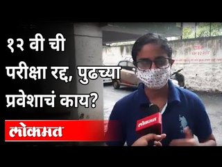 12 वी परीक्षा रद्द; मुलं अजूनही गोंधळात | HSC Exam Class Cancelled | Maharashtra News