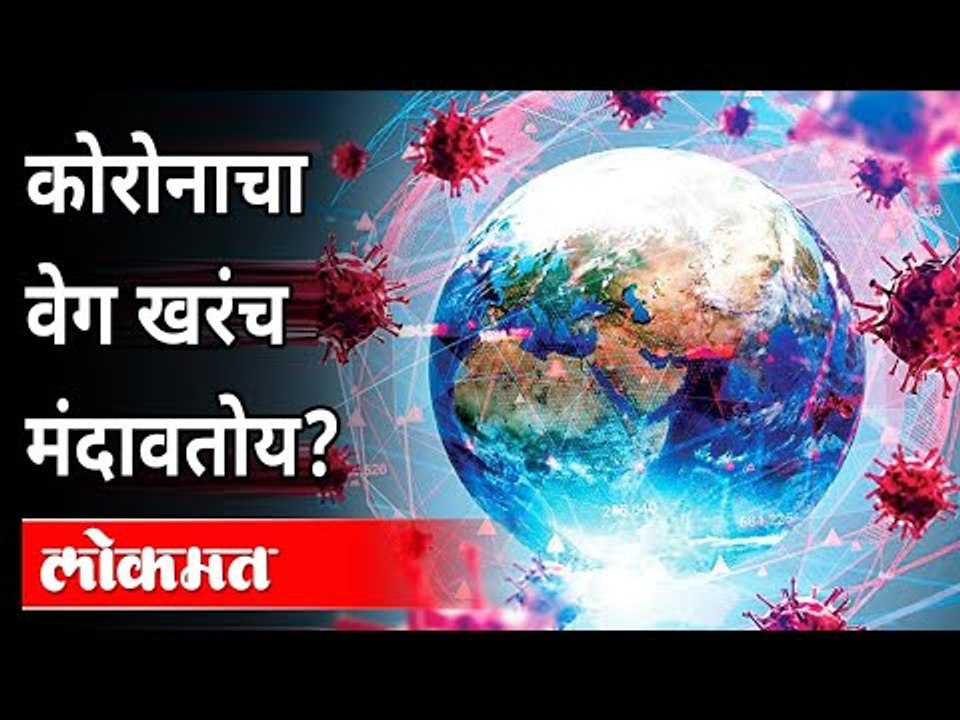 58 दिवसातल्या सर्वात कमी केसेस | Corona Virus Update | Maharashtra News