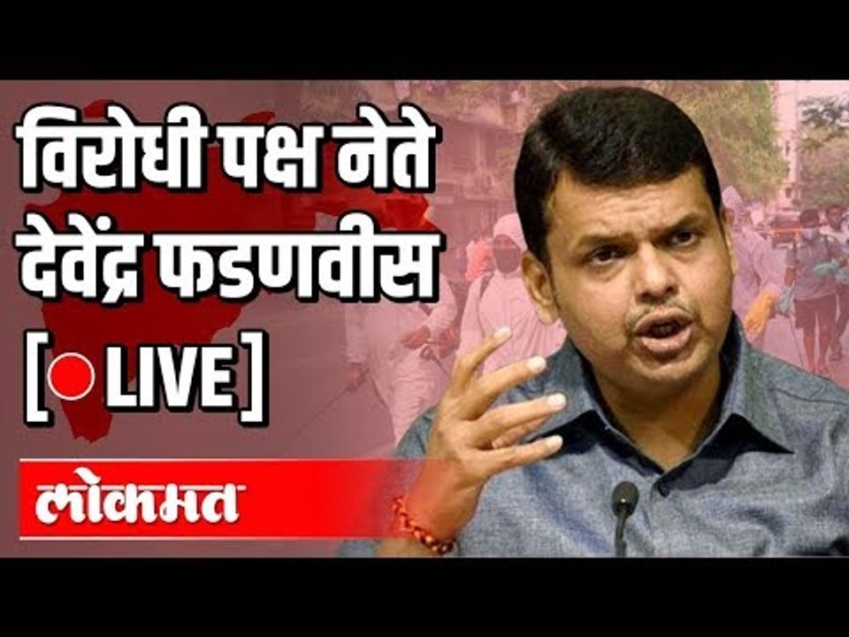 LIVE : Devendra Fadnavis | देवेंद्र फडणवीस पत्रकार परिषद  थेट प्रक्षेपण