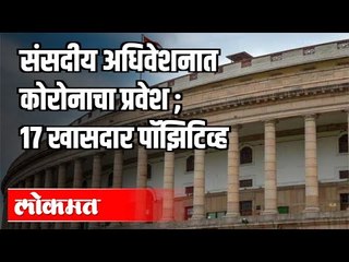 17 खासदार Corona पॉझिटिव्ह | 50 Parliament Employees test Positive | Loksabha | Parliament