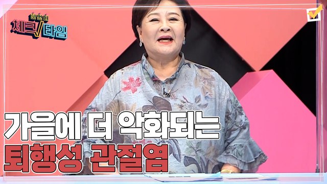 한번 더 체크타임 54회 [가을에 더 악화되는 2대 퇴행성 관절염] 미리보기