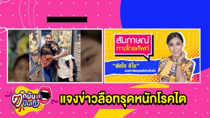 "ผัดไท ดีใจ" แจงลือทรุดหนักด้วยโรคไต l ตกมันส์บันเทิง 20 ก.ย.2564