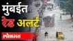 हवामान विभागाने दिला मुंबईला इशारा | Mumbai Red Alert | Monsoon 2021 | Rain Updates | Maharashtra