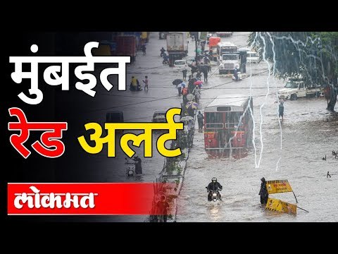 हवामान विभागाने दिला मुंबईला इशारा | Mumbai Red Alert | Monsoon 2021 | Rain Updates | Maharashtra
