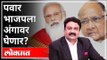 महायुद्ध LIVE : पवार भाजपला अंगावर घेणार? With Ashish Jadhao | Sharad Pawar | PM Narendra Modi