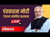 LIVE : PM Narendra Modi | पंतप्रधान नरेंद्र मोदी देशाला संबोधीत करताना थेट प्रक्षेपण