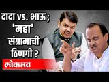 दादा vs  भाऊ; 'महा'संग्रामाची ठिणगी | Ajit Pawar Vs Devendra Fadnavis | Maharashtra News