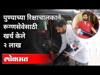 Download Video: पुण्याच्या रिक्षाचालकाने रूग्णसेवेसाठी खर्च केले २ लाख! | Akshay Kothawale | Corona Virus In Pune