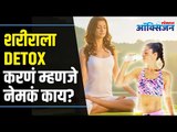 Detox Your Body Naturally । Detox Body at Home | शरीराला Detox करणं म्हणजे नेमकं काय?